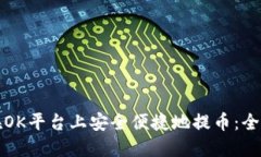 如何在OK平台上安全便捷地