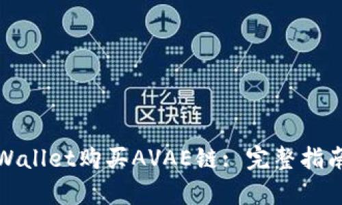 如何通过tpWallet购买AVAE链: 完整指南与实用技巧