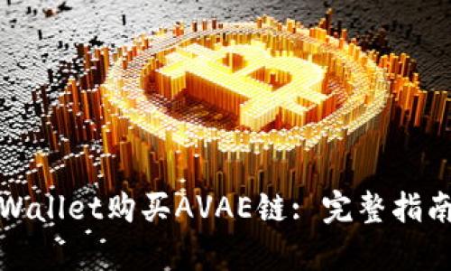 如何通过tpWallet购买AVAE链: 完整指南与实用技巧