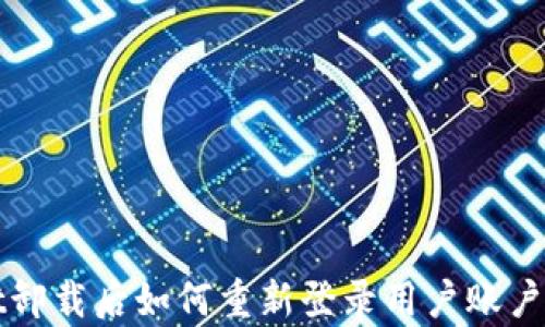 
tpWallet卸载后如何重新登录用户账户详细指南