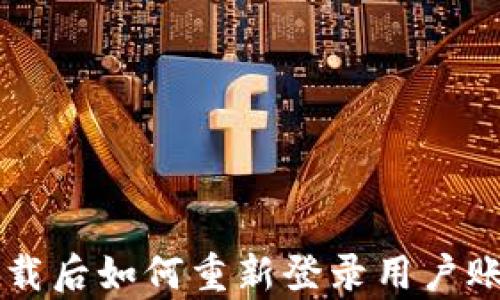 
tpWallet卸载后如何重新登录用户账户详细指南