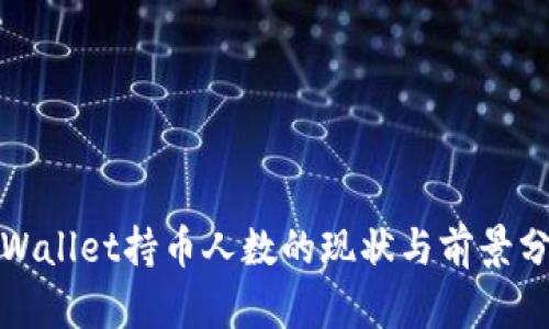 tpWallet持币人数的现状与前景分析