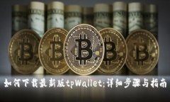 如何下载最新版tpWallet：详