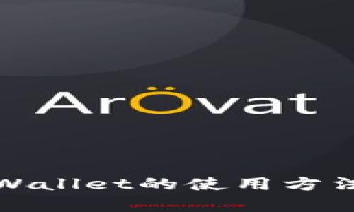 全面解析tpWallet的使用方法与实用技巧