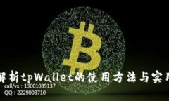全面解析tpWallet的使用方法