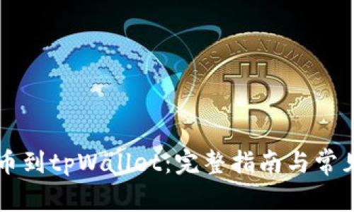 中本聪提币到tpWallet：完整指南与常见问题解答