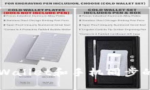 电脑端tpWallet和手机同步的详细指南