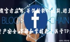   如何解决TP波场钱包没有