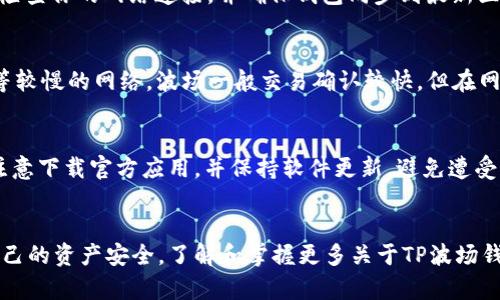   如何解决TP波场钱包没有交易记录的问题？ / 
 guanjianci 波场钱包, TP钱包, 交易记录, 数字货币 /guanjianci 

引言
随着区块链技术的快速发展，数字货币的使用越来越普及。TP波场钱包作为一个主要用于存储和管理TRON（波场）生态系统中TRX及其他代币的钱包，赋予用户直接参与这场数字货币革命的机会。然而，有些用户在使用TP钱包时可能会遇到“没有交易记录”的问题，这可能会导致担忧和疑虑。本文将深入探讨这一问题，并提供可能的解决方案。

TP波场钱包简介
TP波场钱包是专为波场用户设计的数字钱包，支持TRX和多种波场生态代币。它不仅具备保存数字资产的功能，还可以进行转账、兑换等操作。用户可以通过手机应用程序或桌面客户端登录TP钱包，查看余额及交易记录。但在某些情况下，使用者发现自己在TP钱包中的