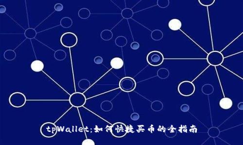 tpWallet：如何快捷买币的全指南