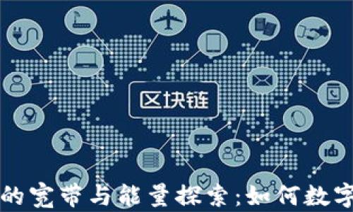 
tpWallet的宽带与能量探索：如何数字资产管理