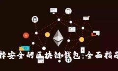 如何选择安全的区块链钱