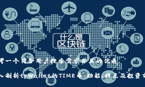 思考一个符合用户搜索需求并且的优质

深入剖析tpWallet的TIME币：功能、特点及投资前景