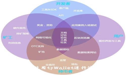 如何安全使用tpWallet进行波场链交易