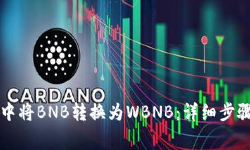 如何在tpWallet中将BNB转换为WBNB：详细步骤与常见问题解答