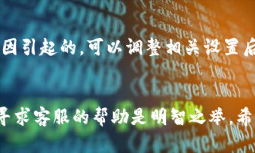    tpWallet转币卡交易详解：如何安全划转数字资产  / 

 guanjianci  tpWallet, 转币, 数字资产, 安全交易  /guanjianci 

引言
随着数字货币的流行，越来越多的人开始使用各种数字钱包来存储和管理他们的资产。其中，tpWallet作为一个新兴的数字资产管理平台，因其便捷的操作和强大的安全性，受到许多用户的喜爱。在使用tpWallet时，用户常常需要进行转币交易，然而在转币的过程中，尤其是涉及到跨平台或跨链交易时，有可能会遇到“转币卡”的情况。那么，什么是转币卡？如何在tpWallet中安全地划转数字资产呢？本文将详细探讨这一主题，并提供一些解决方案。我们将围绕转币卡的相关问题进行深入分析。

什么是转币卡？
转币卡通常是指在进行数字资产转移时，由于各种原因导致交易无法完成或被暂时冻结的状态。这可能是由于网络拥堵、手续费不足、交易信息错误、或是平台本身的合规审核等多种因素。用户在使用tpWallet进行转币交易时，如果交易出现问题，资金可能会被暂时“卡住”，无法正常到账。

在了解转币卡的概念后，我们需要明确几种常见的转币卡情况：第一种是网络卡顿。这种情况往往发生在交易量大或网络验证平行链时，用户的转币请求可能会被延迟；第二种是手续费不足。在转币过程中，如果用户的账户余额不足以覆盖网络手续费，交易也会失败；第三种是在跨平台转币时，某些资产可能需要特定的转账协议，如果没有遵循这些协议，交易也会被卡住；最后，某些平台可能会出于合规原因暂时冻结大额交易，导致用户无法及时提币。

如何在tpWallet中安全划转数字资产？
在tpWallet中进行安全的资产划转，有若干步骤和注意事项。下面将详细说明如何有效地进行这些操作。

h41. 确保网络连接稳定/h4
资金的转移首先依赖于网络的稳定性，因此确保你的网络连接良好是第一步。网络不稳定可能导致交易信息丢失或延迟，从而引起转币卡的情况。

h42. 注意手续费/h4
在tpWallet转币之前，请查看当前的网络手续费，并确保你的账户余额充足以覆盖所有的交易费用。如果手续费不足，转币请求将会被卡住，直到你充值了足够的费用。

h43. 检查转账信息/h4
在输入转账信息时，请确保接收地址无误，并且选择正确的代币类型。tpWallet支持多种数字货币的转账，选择错误的币种会导致资金损失。此外，尽量在转账前进行一次小额测试，确认转账正常后再进行大额操作。

h44. 遵循平台规定/h4
不同的平台对转账的要求可能存在差异，尤其在跨平台交易时。请仔细阅读tpWallet的使用指南和规定，以确保你的交易不违反任何条款。

h45. 保持软件更新/h4
定期检查并更新tpWallet应用程序，以确保你使用的是最新版本。旧版本可能存在未修复的漏洞，从而影响转账的安全性。

如何解决转币卡问题？
当你在tpWallet进行资产划转时遇到转币卡的情况，解决问题的步骤如下：

h41. 检查交易状态/h4
在tpWallet上，可以查看交易的实时状态。如果交易显示为“待处理”，那么可能是由于网络不是很繁忙，耐心等待即可；如果交易长时间未改变状态，可能需要进行进一步的操作。

h42. 联系客服支持/h4
如果你发现交易状态在长时间内没有变化，建议直接联系tpWallet的客服支持团队。并提供相关的交易信息（如交易ID）来帮助他们快速定位问题。

h43. 查询相关公告/h4
如果tpWallet正在进行系统维护或升级，可能会影响转账的正常操作。请查看tpWallet的官方公告和社交媒体，了解实时信息。

h44. 提交申诉申请/h4
在某些情况下，如果你的资金卡住超过了约定的时间，你可以通过tpWallet的反馈系统提交申诉申请，寻求进一步的支持和解决办法。

转币卡的原因
转币卡的原因可以概括为以下几个方面：

h41. 网络因素/h4
网络因素是最常见的原因之一。在高峰期，交易的数量会增加，导致网络拥堵，从而延迟交易确认时间。

h42. 手续费不足/h4
如前所述，如果账户中的资产不足以支付交易手续费，交易将会被自动取消。

h43. 用户错误/h4
输入错误的地址或选择了错误的资产类型同样有可能导致转币卡的问题，确保每一步都仔细核对。

h44. 平台限制/h4
某些平台在特定时间段或对特定资产有严格的转账限制，这可能导致用户的交易请求被拒绝。

常见问题解答

h4问题1：tpWallet在跨平台转账时遇到问题怎么解决？/h4
如果您在跨平台转账时遇到困难，首先要检查接收地址是否支持您要转移的数字货币。每个平台对资产的支持情况可能存在差异，不同平台的相同资产也有可能因协议而表现不同。如果确定接收地址正确，但仍然无法转账，建议联系tpWallet客服寻求帮助。同时，可以查询对应平台的使用指南，确保遵循相关的规定和步骤。对于频繁转账用户，建议提前了解地址和协议要求，可以提高转移资产的效率。

h4问题2：转账时间过长怎么办？/h4
转账时间过长可能是由以下几个原因导致的：网络繁忙、手续费设置过低、或是交易信息存在错误。如果您发现转账信息过久没有变化，可以在tpWallet中查看该交易的状态。如果交易仍处于待处理状态，可以考虑联系tpWallet客服进行咨询，了解在线状态和网络拥堵情况，通过其判断是否继续等待或尝试更改转账方式。同时，查阅tpWallet的公告也能得到一些及时的信息更新，提升操作的效率。

h4问题3：如何防止资产在转账过程中的损失？/h4
为了降低资产在转账过程中的损失，用户可以采取多种预防措施。首先，在每次转账之前务必确认交易地址的准确性以及选择的资产是否符合预定的转账标准。其次，建议用户在进行大额转账前先进行小额测试，以核实转账是否成功。最后，务必选择网络状况良好的时段进行转账，合理设置手续费以避免因网络拥堵导致转账失败。同时，保持tpWallet的应用程序更新，及时修复可能存在的安全漏洞，也能提高安全性。

h4问题4：如果转账失败，该如何处理？/h4
在tpWallet进行转账的过程中，如果遇到转账失败的情况，第一步是查看失败的原因，并根据反馈进行调整。一般情况下，平台会提供转账失败的详细信息，通过这些信息可以进行针对性的问题解决；如是因手续费不足、网络延迟等原因引起的，可以调整相关设置后尝试再次转账。如果失败原因不明确，建议直接联系tpWallet的客服团队，他们能够快速审核你的交易，并给出最佳的解决方案。而且，对于被锁定的资产，如果超过规定的时间未到账，您可以提交申诉申请，寻求更为系统的处理过程。

总结
进行tpWallet转币时，了解转币卡的概念和可能出现的问题，使我们为避免或快速解决问题做好准备。确保操作的每一步都在正确的环节、注意安全交易防范措施，可以帮助我们高效地管理和划转数字资产。当遇到任何问题时，及时寻求客服的帮助是明智之举。希望这篇文章能够帮助到更多用户，提升在tpWallet平台上转账的满意度和安全性。