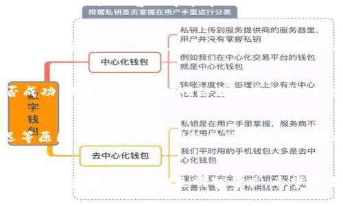    tpWallet转币卡交易详解：如何安全划转数字资产  / 

 guanjianci  tpWallet, 转币, 数字资产, 安全交易  /guanjianci 

引言
随着数字货币的流行，越来越多的人开始使用各种数字钱包来存储和管理他们的资产。其中，tpWallet作为一个新兴的数字资产管理平台，因其便捷的操作和强大的安全性，受到许多用户的喜爱。在使用tpWallet时，用户常常需要进行转币交易，然而在转币的过程中，尤其是涉及到跨平台或跨链交易时，有可能会遇到“转币卡”的情况。那么，什么是转币卡？如何在tpWallet中安全地划转数字资产呢？本文将详细探讨这一主题，并提供一些解决方案。我们将围绕转币卡的相关问题进行深入分析。

什么是转币卡？
转币卡通常是指在进行数字资产转移时，由于各种原因导致交易无法完成或被暂时冻结的状态。这可能是由于网络拥堵、手续费不足、交易信息错误、或是平台本身的合规审核等多种因素。用户在使用tpWallet进行转币交易时，如果交易出现问题，资金可能会被暂时“卡住”，无法正常到账。

在了解转币卡的概念后，我们需要明确几种常见的转币卡情况：第一种是网络卡顿。这种情况往往发生在交易量大或网络验证平行链时，用户的转币请求可能会被延迟；第二种是手续费不足。在转币过程中，如果用户的账户余额不足以覆盖网络手续费，交易也会失败；第三种是在跨平台转币时，某些资产可能需要特定的转账协议，如果没有遵循这些协议，交易也会被卡住；最后，某些平台可能会出于合规原因暂时冻结大额交易，导致用户无法及时提币。

如何在tpWallet中安全划转数字资产？
在tpWallet中进行安全的资产划转，有若干步骤和注意事项。下面将详细说明如何有效地进行这些操作。

h41. 确保网络连接稳定/h4
资金的转移首先依赖于网络的稳定性，因此确保你的网络连接良好是第一步。网络不稳定可能导致交易信息丢失或延迟，从而引起转币卡的情况。

h42. 注意手续费/h4
在tpWallet转币之前，请查看当前的网络手续费，并确保你的账户余额充足以覆盖所有的交易费用。如果手续费不足，转币请求将会被卡住，直到你充值了足够的费用。

h43. 检查转账信息/h4
在输入转账信息时，请确保接收地址无误，并且选择正确的代币类型。tpWallet支持多种数字货币的转账，选择错误的币种会导致资金损失。此外，尽量在转账前进行一次小额测试，确认转账正常后再进行大额操作。

h44. 遵循平台规定/h4
不同的平台对转账的要求可能存在差异，尤其在跨平台交易时。请仔细阅读tpWallet的使用指南和规定，以确保你的交易不违反任何条款。

h45. 保持软件更新/h4
定期检查并更新tpWallet应用程序，以确保你使用的是最新版本。旧版本可能存在未修复的漏洞，从而影响转账的安全性。

如何解决转币卡问题？
当你在tpWallet进行资产划转时遇到转币卡的情况，解决问题的步骤如下：

h41. 检查交易状态/h4
在tpWallet上，可以查看交易的实时状态。如果交易显示为“待处理”，那么可能是由于网络不是很繁忙，耐心等待即可；如果交易长时间未改变状态，可能需要进行进一步的操作。

h42. 联系客服支持/h4
如果你发现交易状态在长时间内没有变化，建议直接联系tpWallet的客服支持团队。并提供相关的交易信息（如交易ID）来帮助他们快速定位问题。

h43. 查询相关公告/h4
如果tpWallet正在进行系统维护或升级，可能会影响转账的正常操作。请查看tpWallet的官方公告和社交媒体，了解实时信息。

h44. 提交申诉申请/h4
在某些情况下，如果你的资金卡住超过了约定的时间，你可以通过tpWallet的反馈系统提交申诉申请，寻求进一步的支持和解决办法。

转币卡的原因
转币卡的原因可以概括为以下几个方面：

h41. 网络因素/h4
网络因素是最常见的原因之一。在高峰期，交易的数量会增加，导致网络拥堵，从而延迟交易确认时间。

h42. 手续费不足/h4
如前所述，如果账户中的资产不足以支付交易手续费，交易将会被自动取消。

h43. 用户错误/h4
输入错误的地址或选择了错误的资产类型同样有可能导致转币卡的问题，确保每一步都仔细核对。

h44. 平台限制/h4
某些平台在特定时间段或对特定资产有严格的转账限制，这可能导致用户的交易请求被拒绝。

常见问题解答

h4问题1：tpWallet在跨平台转账时遇到问题怎么解决？/h4
如果您在跨平台转账时遇到困难，首先要检查接收地址是否支持您要转移的数字货币。每个平台对资产的支持情况可能存在差异，不同平台的相同资产也有可能因协议而表现不同。如果确定接收地址正确，但仍然无法转账，建议联系tpWallet客服寻求帮助。同时，可以查询对应平台的使用指南，确保遵循相关的规定和步骤。对于频繁转账用户，建议提前了解地址和协议要求，可以提高转移资产的效率。

h4问题2：转账时间过长怎么办？/h4
转账时间过长可能是由以下几个原因导致的：网络繁忙、手续费设置过低、或是交易信息存在错误。如果您发现转账信息过久没有变化，可以在tpWallet中查看该交易的状态。如果交易仍处于待处理状态，可以考虑联系tpWallet客服进行咨询，了解在线状态和网络拥堵情况，通过其判断是否继续等待或尝试更改转账方式。同时，查阅tpWallet的公告也能得到一些及时的信息更新，提升操作的效率。

h4问题3：如何防止资产在转账过程中的损失？/h4
为了降低资产在转账过程中的损失，用户可以采取多种预防措施。首先，在每次转账之前务必确认交易地址的准确性以及选择的资产是否符合预定的转账标准。其次，建议用户在进行大额转账前先进行小额测试，以核实转账是否成功。最后，务必选择网络状况良好的时段进行转账，合理设置手续费以避免因网络拥堵导致转账失败。同时，保持tpWallet的应用程序更新，及时修复可能存在的安全漏洞，也能提高安全性。

h4问题4：如果转账失败，该如何处理？/h4
在tpWallet进行转账的过程中，如果遇到转账失败的情况，第一步是查看失败的原因，并根据反馈进行调整。一般情况下，平台会提供转账失败的详细信息，通过这些信息可以进行针对性的问题解决；如是因手续费不足、网络延迟等原因引起的，可以调整相关设置后尝试再次转账。如果失败原因不明确，建议直接联系tpWallet的客服团队，他们能够快速审核你的交易，并给出最佳的解决方案。而且，对于被锁定的资产，如果超过规定的时间未到账，您可以提交申诉申请，寻求更为系统的处理过程。

总结
进行tpWallet转币时，了解转币卡的概念和可能出现的问题，使我们为避免或快速解决问题做好准备。确保操作的每一步都在正确的环节、注意安全交易防范措施，可以帮助我们高效地管理和划转数字资产。当遇到任何问题时，及时寻求客服的帮助是明智之举。希望这篇文章能够帮助到更多用户，提升在tpWallet平台上转账的满意度和安全性。