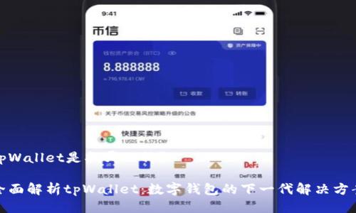 tpWallet是指哪一种？

全面解析tpWallet：数字钱包的下一代解决方案