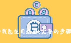 BitPay钱包使用教程：完整