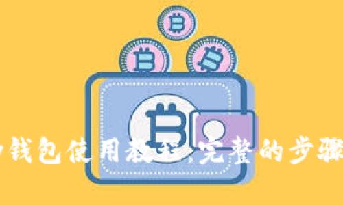 BitPay钱包使用教程：完整的步骤及技巧