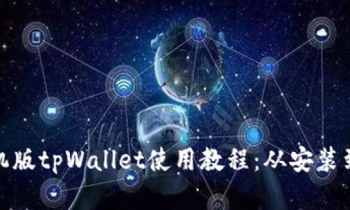 全面解析手机版tpWallet使用教程：从安装到交易全攻略