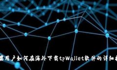 苹果用户如何在海外下载