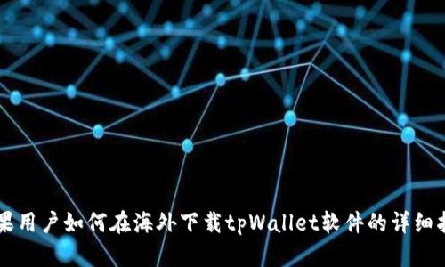 苹果用户如何在海外下载tpWallet软件的详细指南