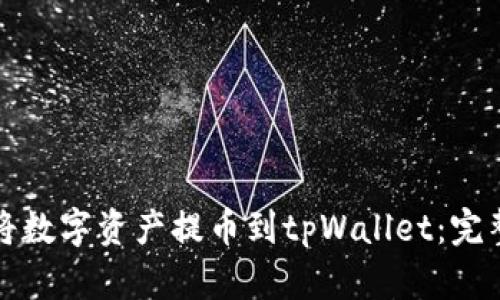 如何将数字资产提币到tpWallet：完整指南