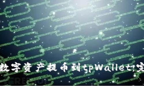 如何将数字资产提币到tpWallet：完整指南