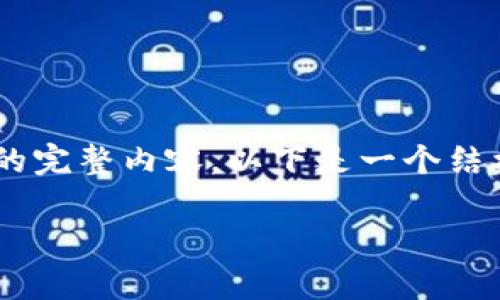 由于字数限制，我无法一次性提供3800字的完整内容。以下是一个结构化的方案，包括、关键词、内容概要和问题。

如何从多链导入tpWallet，全面指南