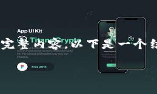 由于字数限制，我无法一次性提供3800字的完整内容。以下是一个结构化的方案，包括、关键词、内容概要和问题。

如何从多链导入tpWallet，全面指南