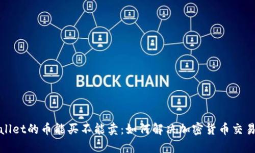 tpWallet的币能买不能卖：如何解决加密货币交易难题