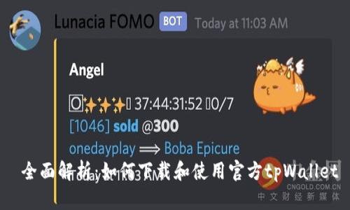  全面解析：如何下载和使用官方tpWallet