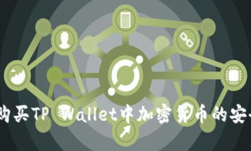 深入解析：购买TP Wallet中加密货币的安全性与风险