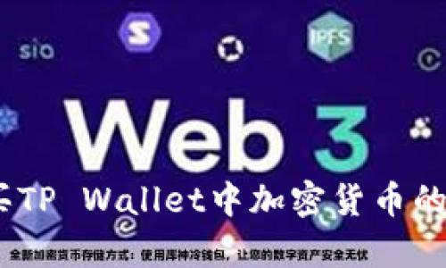 深入解析：购买TP Wallet中加密货币的安全性与风险