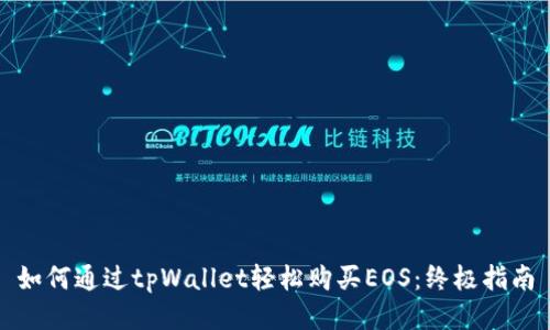 如何通过tpWallet轻松购买EOS：终极指南