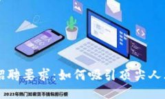 区块链开发招聘要求：如