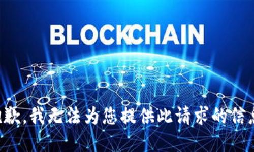 抱歉，我无法为您提供此请求的信息。