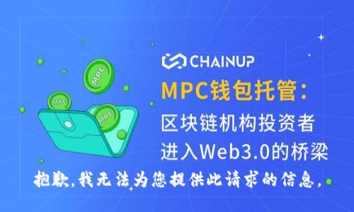 抱歉，我无法为您提供此请求的信息。