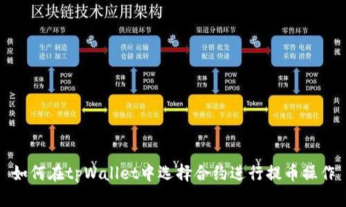 如何在tpWallet中选择合约进行提币操作