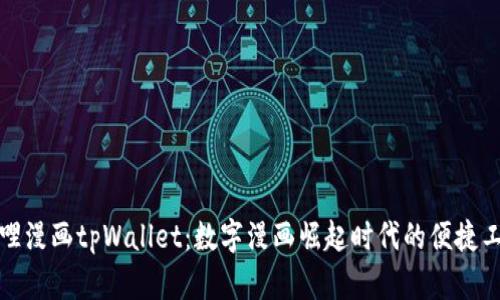 哆哩漫画tpWallet：数字漫画崛起时代的便捷工具
