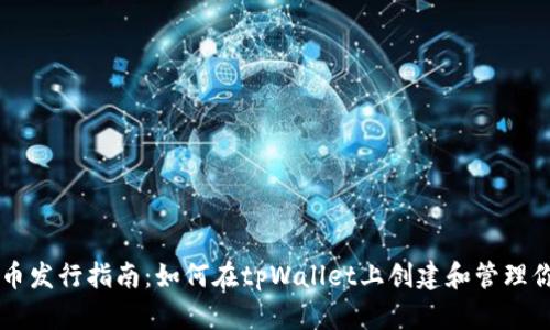 tpWallet代币发行指南：如何在tpWallet上创建和管理你的数字资产