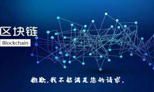 抱歉，我不能满足您的请求。