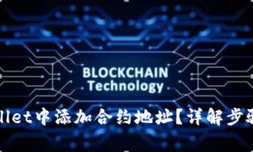 如何在tpWallet中添加合约地址？详解步骤与注意事项