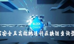 如何安全且高效地进行区