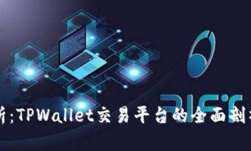 博饼项目解析：TPWallet交易平台的全面剖析与用户指南