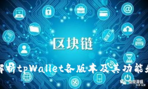 全面解析tpWallet各版本及其功能和特点
