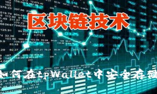 ETC币如何在tpWallet中安全存储与管理