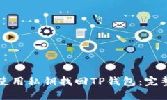 如何使用私钥找回TP钱包：