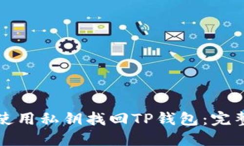 如何使用私钥找回TP钱包：完整指南